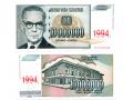 B14082 - 10 000 000 динаров 1994