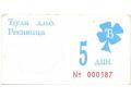 D81187 - Novčani bon apoenske vrednosti od 5 dinara