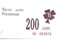 D81192 - Novčani bon apoenske vrednosti od 200 dinara