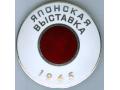 F82515 - Russian plaque JAPANESE EXHIBITIONS (Japanese Vistavka)
