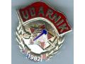 H13182 - "UDARNIK" (strike worker) badges