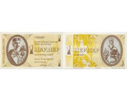 D21200 - Fantazijska novčanica 1 PERPER 21.9.1991 1