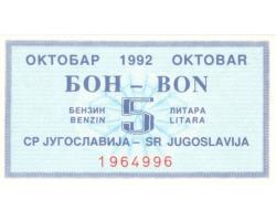 D63022 - BONOVI ZA BENZIN 1992 i 1993 1