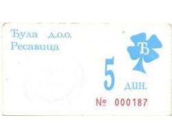 D81187 - Novčani bon apoenske vrednosti od 5 dinara 1