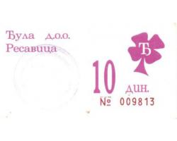 D81188 - Novčani bon apoenske vrednosti od 10 dinara 1
