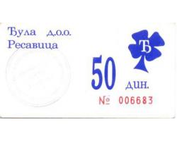 D81190 - Novčani bon apoenske vrednosti od 50 dinara 1