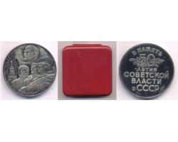 F82105 – Медаль ПАМЯТИ 50 ЛЕТ СОВЕТСКОЙ ВЛАСТИ, 1967 1