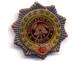 G17311- Medalja 10 godina Vatrogasnog saveza Srbije 1