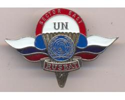 H29030 - Značka Ruskog padobranskog bataljona u misiji UN 1