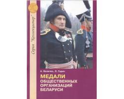 L16257 - Medali obšćestvenih organizacij Belarusi 1