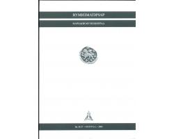 L18643 - NUMIZMATIČAR Beograd. Br. 26-27 (2003-2004), izd. 2008 1